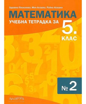 Учебна тетрадка математика 5 клас, 2 част