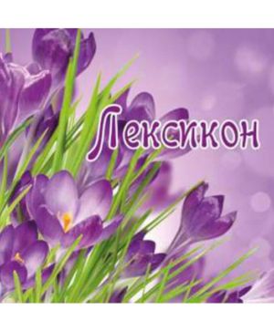 Лексикон с меки кори 385008