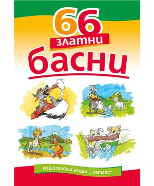 66 Златни Басни Хермес