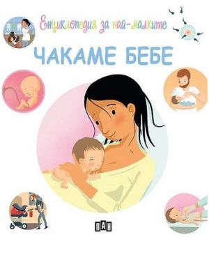 Енциклопедия за най-малките Чакаме бебе