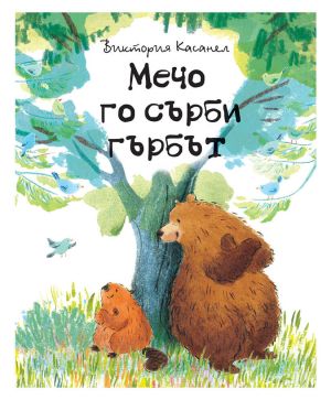 Мечо го сърби гърбът