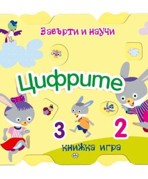 Завърти и научи цифрите