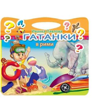 Гатанки в рими Пух