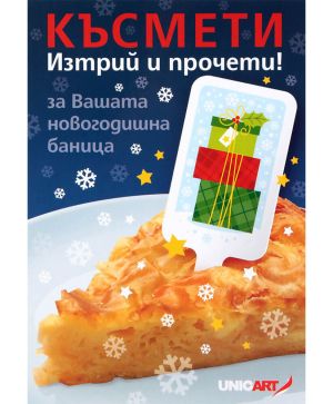КЪСМЕТЧЕТА ЗА БАНИЦА- ЧНГ
