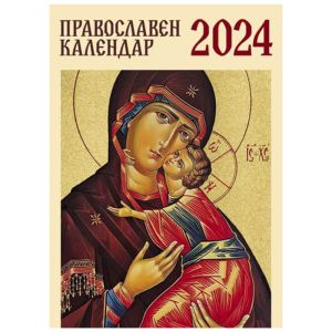 Календар Православна книжка 32 страници