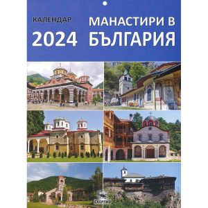 Календар книга- Манастири в България
