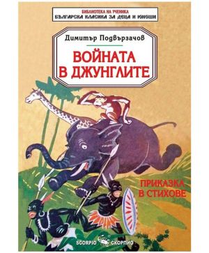 Войната в Джунглите