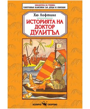 Историята на доктор Дулитъл