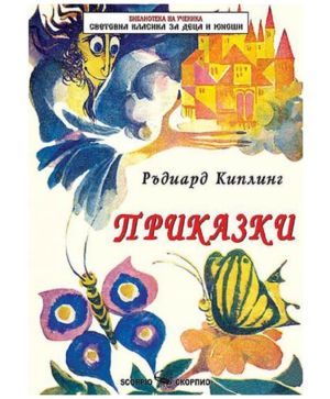 Приказки - Ръдиард Киплинг