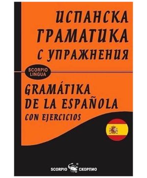 Испанска Граматика с упражнения