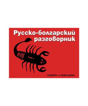 Руско-Български разговорник