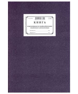 Книга за регистриране на профилактичните имунизации и реимунизаци, твърди корици