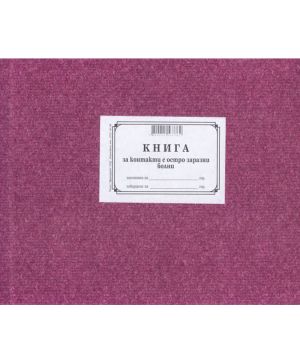 Книга за контактите с остро заразни болни тв.к.