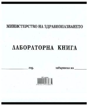 Лабораторна книга 2-162, вестник, 200л.