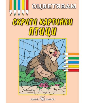 Скрити Картинки Птици - Оцветявам