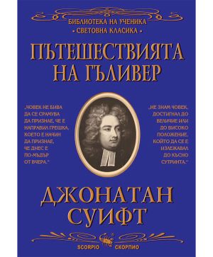 Пътешествията на Гъливер