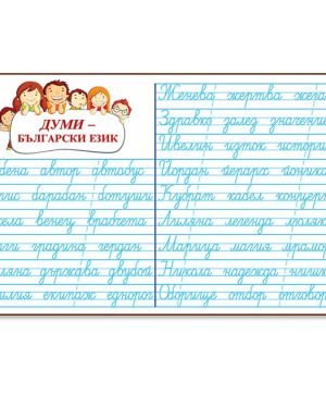 Думи - Български език