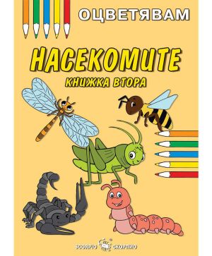 Насекомите 2ра - Оцветявам