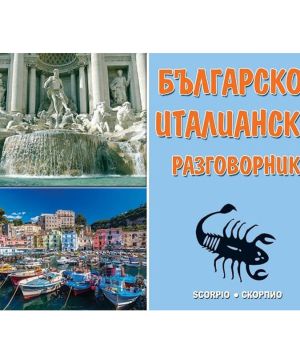 Българско- Италиански разговорник