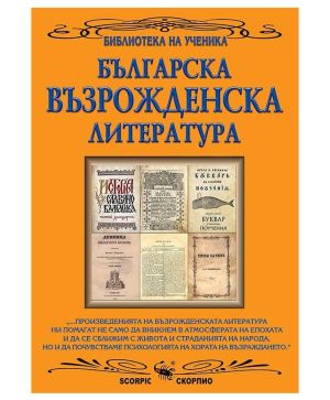 Българска Възрожденска Литература