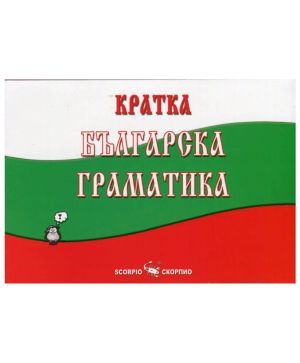 Кратка Българска Граматика