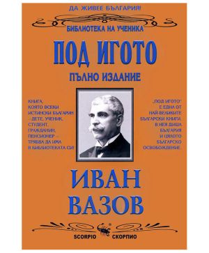 Под Игото - Иван вазов