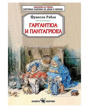 Гаргантюа и Пантагрюел