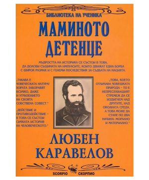 Мамино детенце - Любен Каравелов