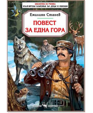 Повест за една гора - Емилиян Станев