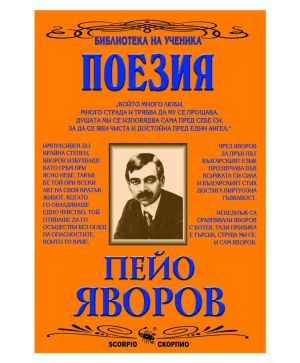 Избрани Творби - Пейо Яворов