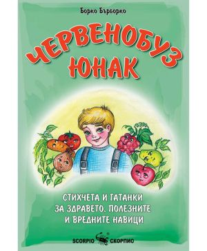 Червенобуз юнак