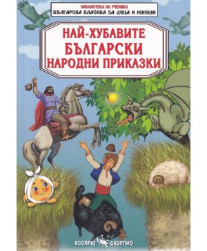 Най-хубавите български народни приказки
