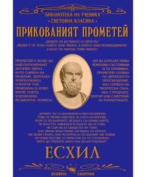 Прикованият прометей Есхил