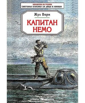 Капитан Немо - Жул Верн