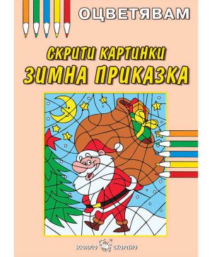 Скрити Картинки Зимна приказка - Оцветявам