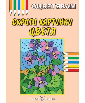 Скрити Картинки Цветя - Оцветявам