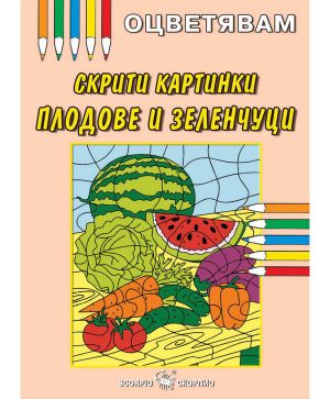Скрити Картинки Плодове и Зеленчуци - Оцветявам
