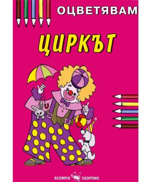 Циркът - Оцветявам