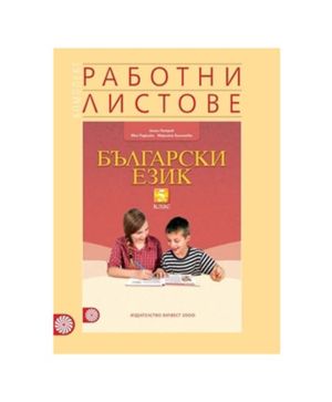 Работни тестове по бълг. език  5 кл.