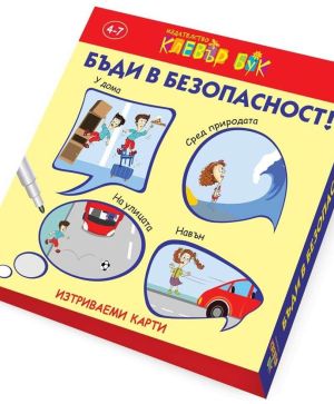 Изтриваеми карти - Бъди в безопасност