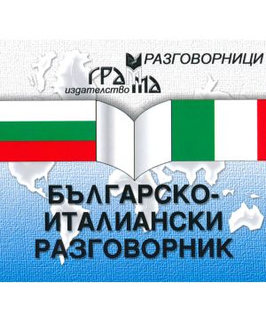 Българско - Италиански разговорник