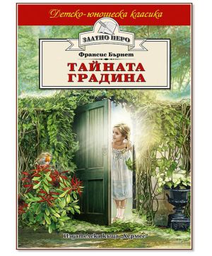 Тайната градина хермес