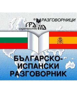 Българо - Испански разговорник Грама