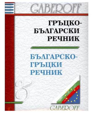 Българско-гръцки речник