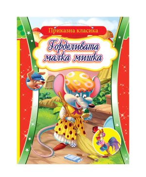 Горделивата мишка