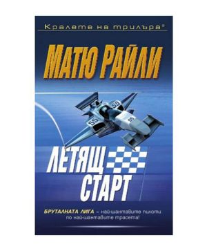 Летящ старт-Матю Райли