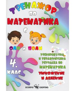 Тренажор по математика 4 клас, умножение и деление