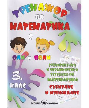 Тренажор по математика 3 клас, събиране и изваждане
