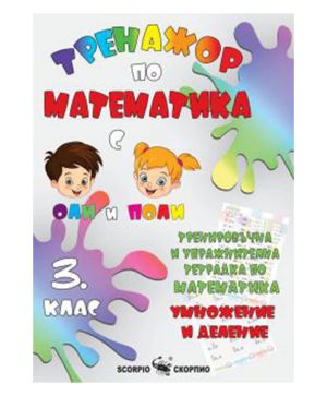 Тренажор по математика 3 клас, умножение и деление