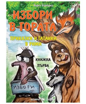 Избори в Гората
